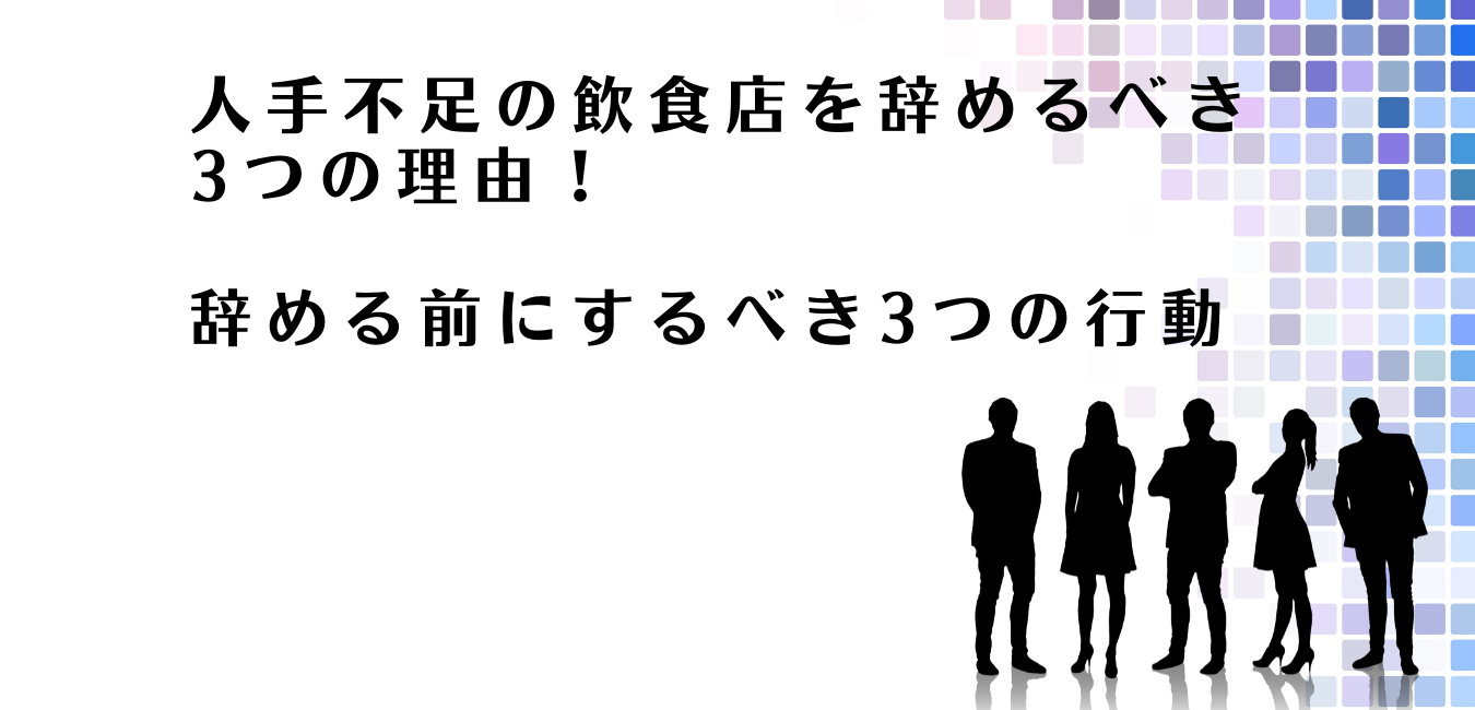 人手不足の飲食店を辞める前にするべきことを解説するアドバイザー達